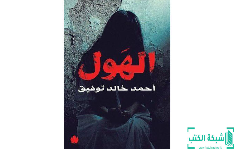 تحميل رواية الهول PDF - أحمد خالد توفيق تحميل رواية الهول PDF - أحمد خالد توفيق