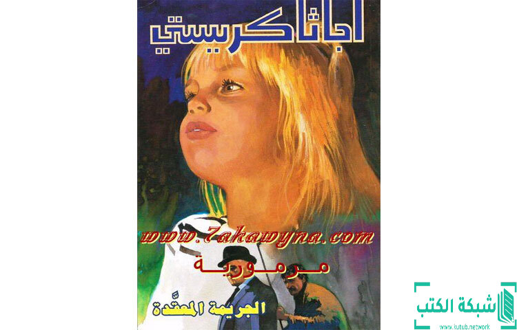 تحميل كتاب الجريمة المعقدة PDF - أجاثا كريستي تحميل كتاب الجريمة المعقدة PDF - أجاثا كريستي