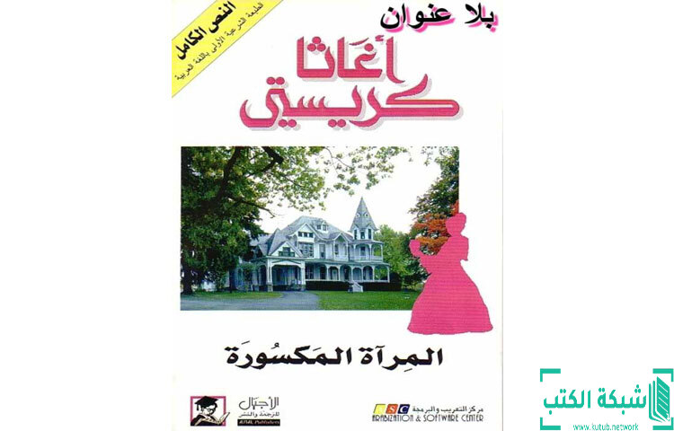 تحميل رواية المرآه المكسوره PDF - أجاثا كريستي تحميل رواية المرآه المكسوره PDF - أجاثا كريستي