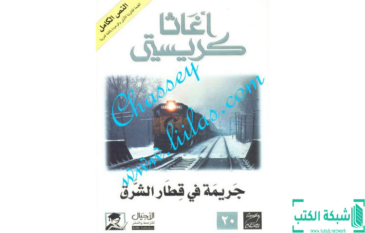 تحميل رواية جريمة فى قطار الشرق PDF - أجاثا كريستي تحميل رواية جريمة فى قطار الشرق PDF - أجاثا كريستي