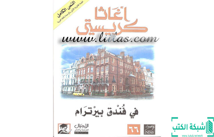 تحميل رواية في فندق بيرترام PDF - أجاثا كريستي تحميل رواية في فندق بيرترام PDF - أجاثا كريستي