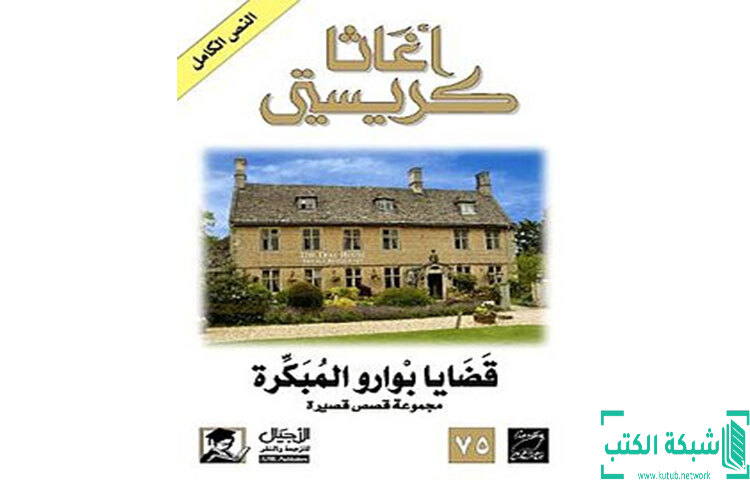 تحميل رواية قضايا بوارو المبكرة PDF - أجاثا كريستي تحميل رواية قضايا بوارو المبكرة PDF - أجاثا كريستي