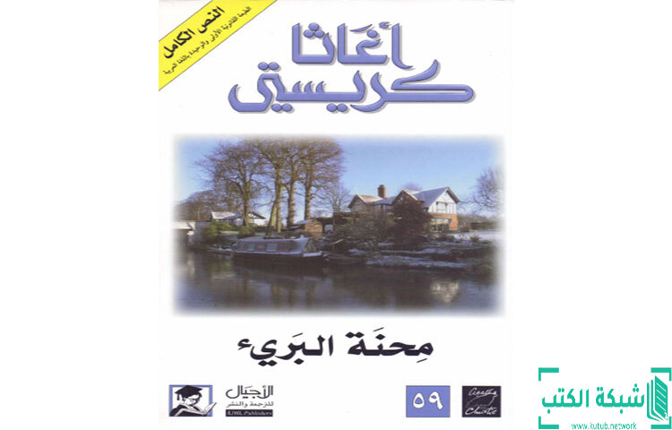 تحميل رواية محنة البريء PDF - أجاثا كريستي تحميل رواية محنة البريء PDF - أجاثا كريستي