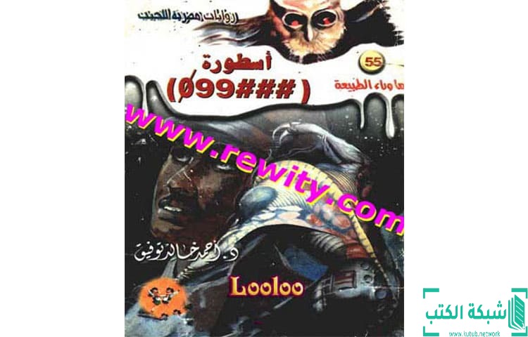 تحميل رواية أسطورة 99 PDF – أحمد خالد توفيق تحميل رواية أسطورة 99 PDF – أحمد خالد توفيق