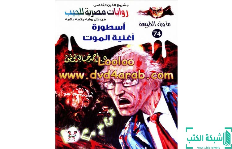 تحميل رواية أسطورة أغنية الموت PDF – أحمد خالد توفيق تحميل رواية أسطورة أغنية الموت PDF – أحمد خالد توفيق
