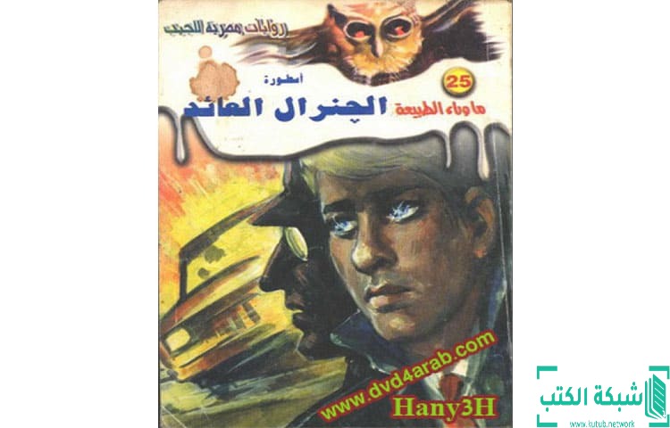 تحميل رواية أسطورة الجنرال العائد PDF – أحمد خالد توفيق تحميل رواية أسطورة الجنرال العائد PDF – أحمد خالد توفيق