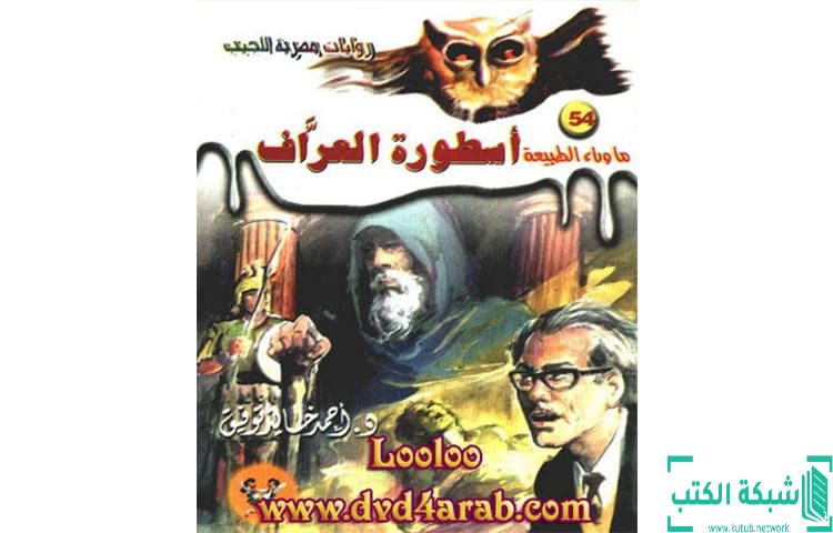 تحميل رواية أسطورة العراف PDF – أحمد خالد توفيق تحميل رواية أسطورة العراف PDF – أحمد خالد توفيق