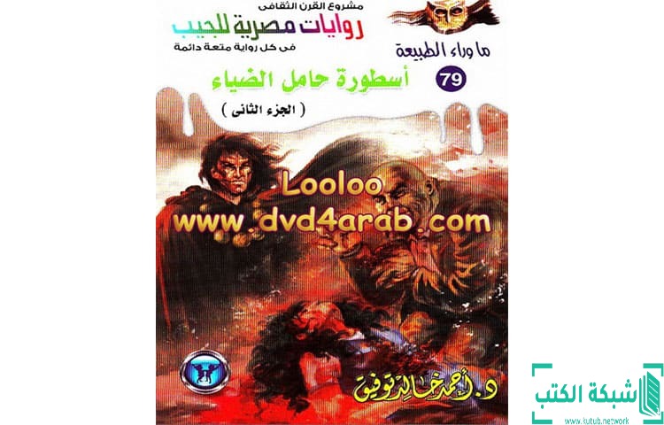 تحميل رواية أسطورة حامل الضياء جزء 2 PDF – أحمد خالد توفيق تحميل رواية أسطورة حامل الضياء جزء 2 PDF – أحمد خالد توفيق