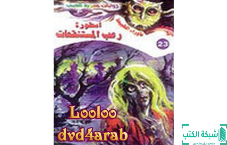 تحميل رواية أسطورة رعب المستنقعات PDF – أحمد خالد توفيق تحميل رواية أسطورة رعب المستنقعات PDF – أحمد خالد توفيق