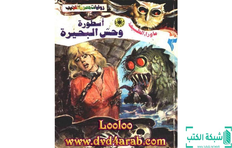 تحميل رواية أسطورة وحش البحيرة PDF – أحمد خالد توفيق تحميل رواية أسطورة وحش البحيرة PDF – أحمد خالد توفيق