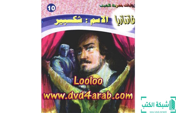 تحميل رواية الاسم شكسبير PDF – أحمد خالد توفيق تحميل رواية الاسم شكسبير PDF – أحمد خالد توفيق