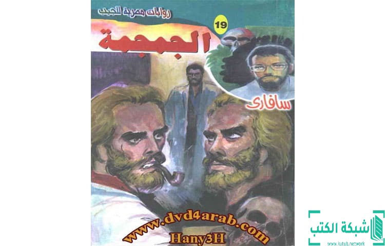 تحميل رواية الجمجمة PDF – أحمد خالد توفيق تحميل رواية الجمجمة PDF – أحمد خالد توفيق