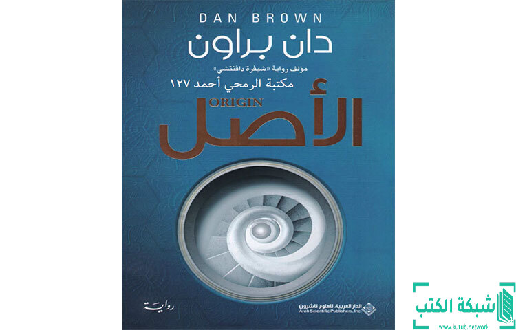 تحميل رواية الأصل PDF - دان براون تحميل رواية الأصل PDF - دان براون