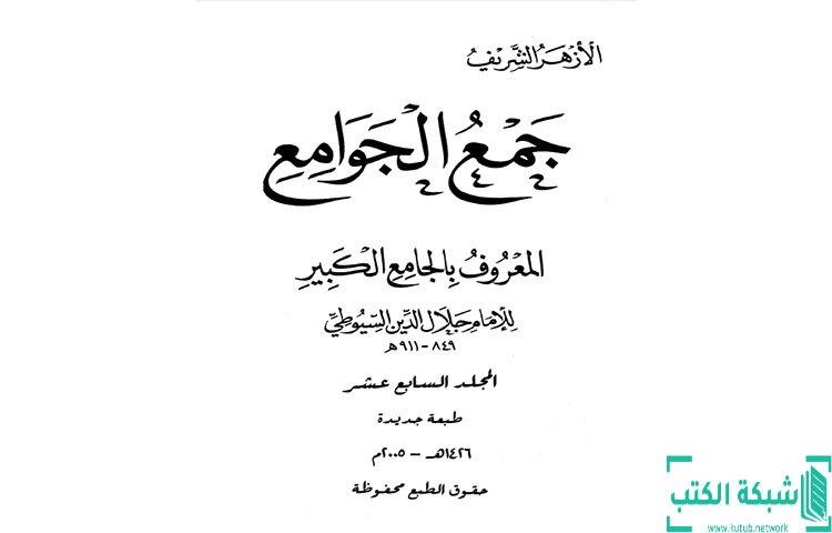 تحميل كتاب جمع الجوامع المعروف بالجامع الكبير 17 PDF - جلال الدين السيوطي تحميل كتاب جمع الجوامع المعروف بالجامع الكبير 17 PDF - جلال الدين السيوطي