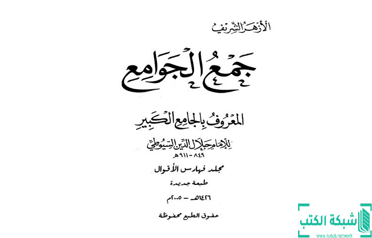 تحميل كتاب جمع الجوامع المعروف بالجامع الكبير 25 PDF - جلال الدين السيوطي تحميل كتاب جمع الجوامع المعروف بالجامع الكبير 25 PDF - جلال الدين السيوطي
