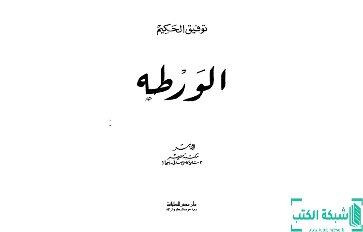 تحميل كتاب الورطة PDF - توفيق الحكيم تحميل كتاب الورطة PDF - توفيق الحكيم