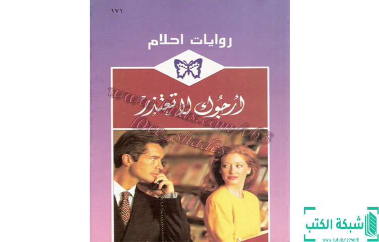 تحميل رواية أرجوك لا تعتذر PDF - آن ميثر تحميل رواية أرجوك لا تعتذر PDF - آن ميثر