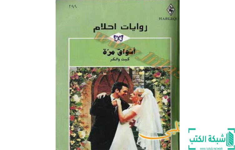 تحميل رواية أشواق مرة PDF - كيت والكر تحميل رواية أشواق مرة PDF - كيت والكر