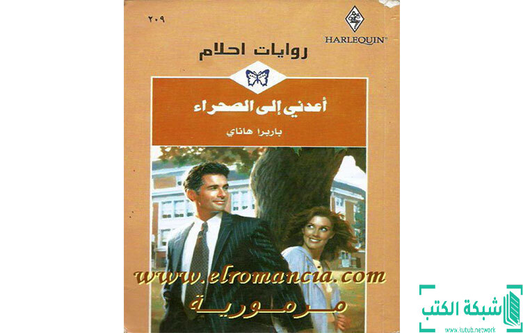 تحميل رواية أعدني إلى الصحراء PDF - باربرا هاناي تحميل رواية أعدني إلى الصحراء PDF - باربرا هاناي