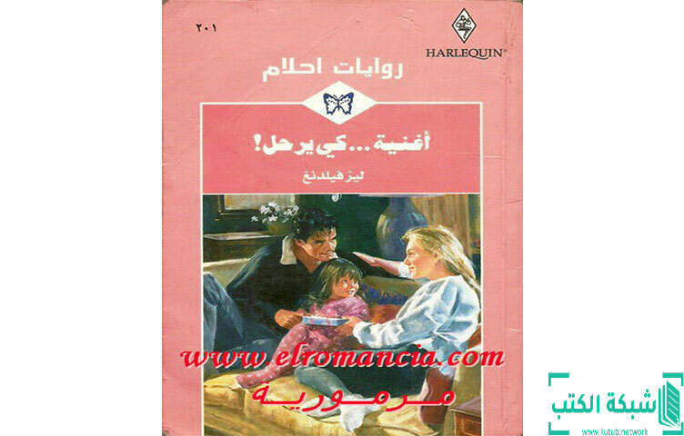 تحميل رواية أغنية كي يرحل PDF - ليز فيلدنغ تحميل رواية أغنية كي يرحل PDF - ليز فيلدنغ