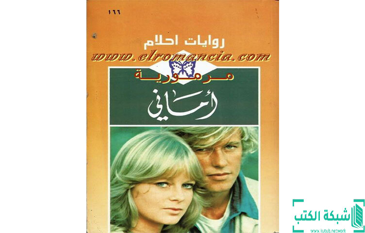 تحميل رواية أماني PDF - ميشيل ريد تحميل رواية أماني PDF - ميشيل ريد
