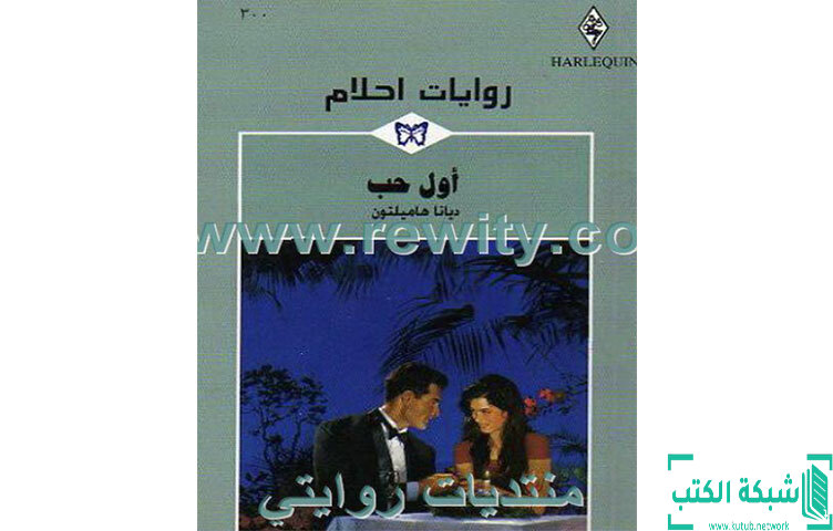 تحميل رواية أول حب PDF - ديانا هاملتون تحميل رواية أول حب PDF - ديانا هاملتون