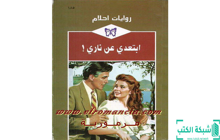 تحميل رواية ابتعدي عن ناري PDF - سالي وينتوورث تحميل رواية ابتعدي عن ناري PDF - سالي وينتوورث