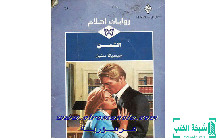 تحميل رواية الثمن PDF - جيسيكا ستيل تحميل رواية الثمن PDF - جيسيكا ستيل