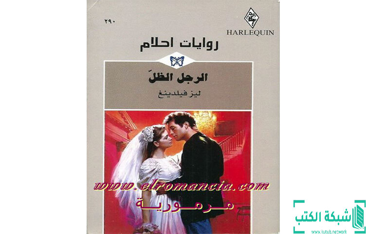 تحميل رواية الرجل الظل PDF - ليز فيلدينغ تحميل رواية الرجل الظل PDF - ليز فيلدينغ