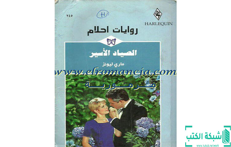 تحميل رواية الصياد الأسير PDF - ماري ليونز تحميل رواية الصياد الأسير PDF - ماري ليونز