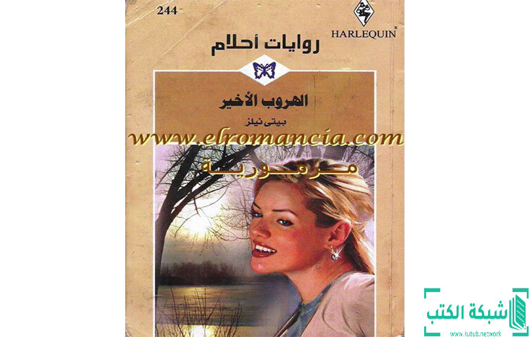 تحميل رواية الهروب الأخير PDF - بيتي لينز تحميل رواية الهروب الأخير PDF - بيتي لينز