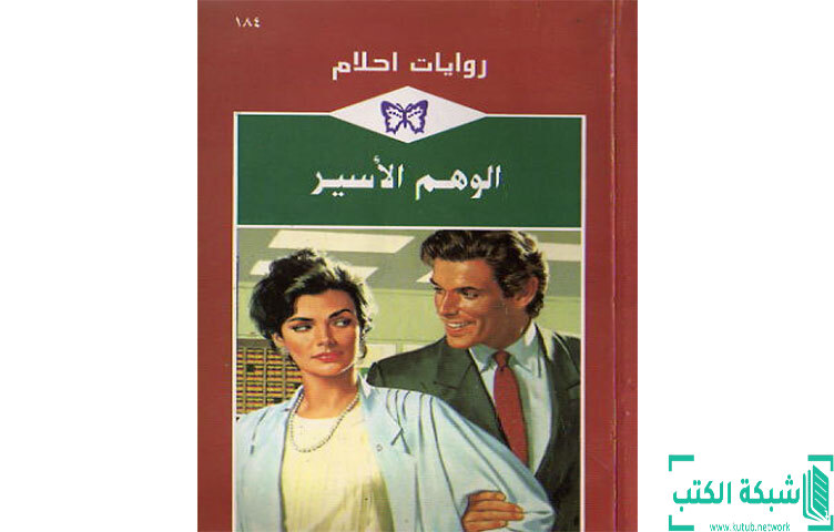 تحميل رواية الوهم الأسير PDF - جيسيكا ستيل تحميل رواية الوهم الأسير PDF - جيسيكا ستيل