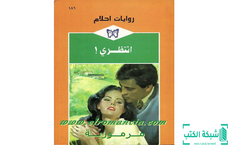 تحميل رواية انتظري PDF - سوزان فوكس تحميل رواية انتظري PDF - سوزان فوكس