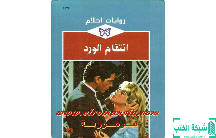 تحميل رواية انتقام الورد PDF - جاكلين بيرد تحميل رواية انتقام الورد PDF - جاكلين بيرد