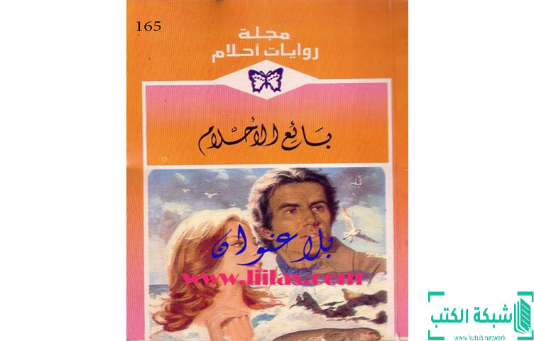 تحميل رواية بائع الأحلام PDF - آن ويل تحميل رواية بائع الأحلام PDF - آن ويل