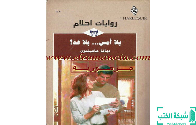 تحميل رواية بلا أمس بلا غد PDF - ديانا هاملتون تحميل رواية بلا أمس بلا غد PDF - ديانا هاملتون