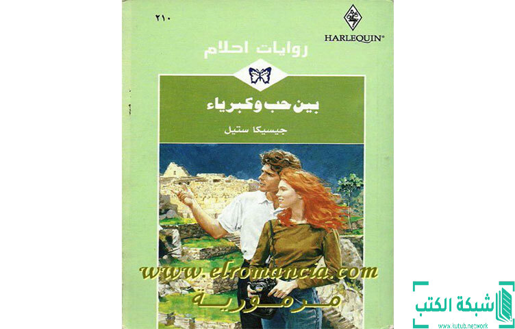 تحميل رواية بين حب وكبرياء PDF - جيسيكا ستيل تحميل رواية بين حب وكبرياء PDF - جيسيكا ستيل