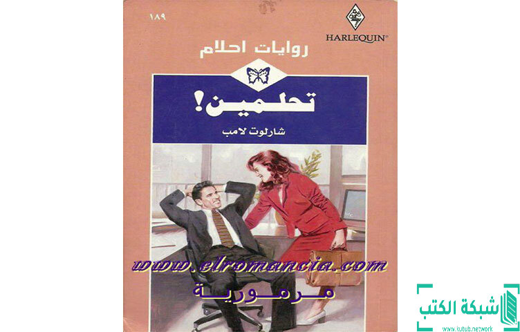 تحميل رواية تحلمين PDF - شارلوت لامب تحميل رواية تحلمين PDF - شارلوت لامب