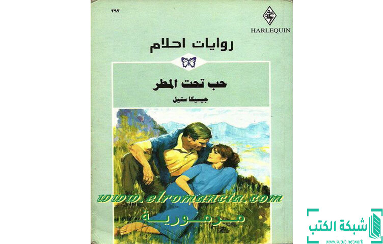 تحميل رواية حب تحت المطر PDF - جيسيكا ستيل تحميل رواية حب تحت المطر PDF - جيسيكا ستيل
