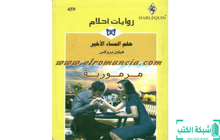 تحميل رواية حلم المساء الأخير PDF - هيلين بروكس تحميل رواية حلم المساء الأخير PDF - هيلين بروكس