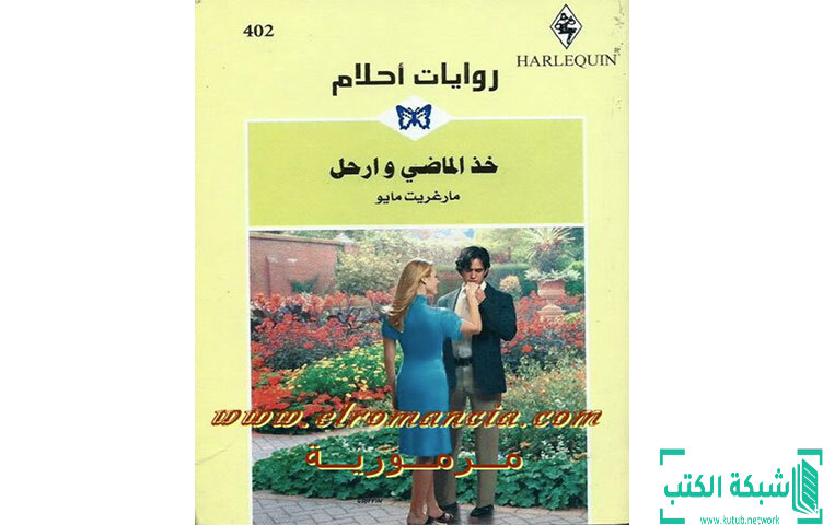 تحميل رواية خذ الماضي وارحل PDF - مارغريت مايو تحميل رواية خذ الماضي وارحل PDF - مارغريت مايو
