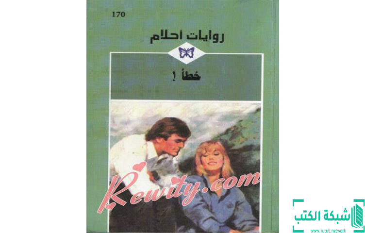 تحميل رواية خطأ PDF - أنابيل موراي تحميل رواية خطأ PDF - أنابيل موراي