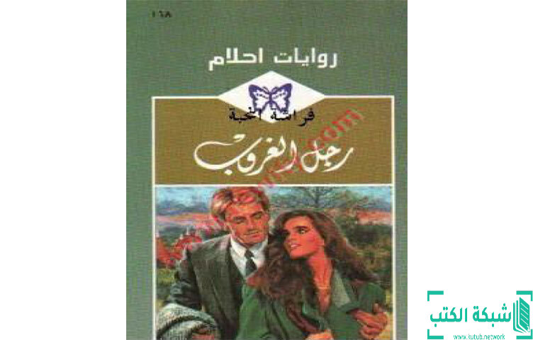 تحميل رواية رجل الغروب PDF - كلوديا جيمس تحميل رواية رجل الغروب PDF - كلوديا جيمس