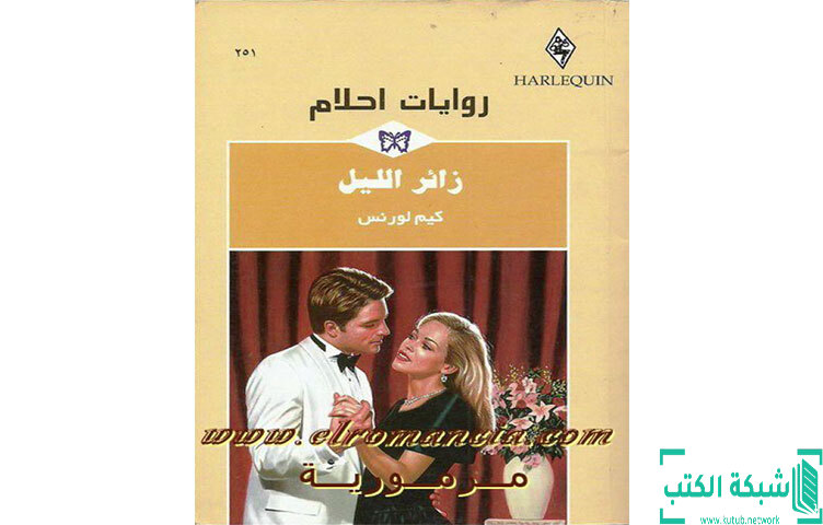 تحميل رواية زائر الليل PDF - كيم لورنس تحميل رواية زائر الليل PDF - كيم لورنس