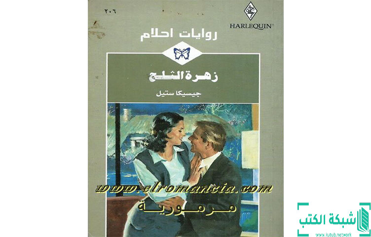 تحميل رواية زهرة الثلج PDF - جيسيكا ستيل تحميل رواية زهرة الثلج PDF - جيسيكا ستيل