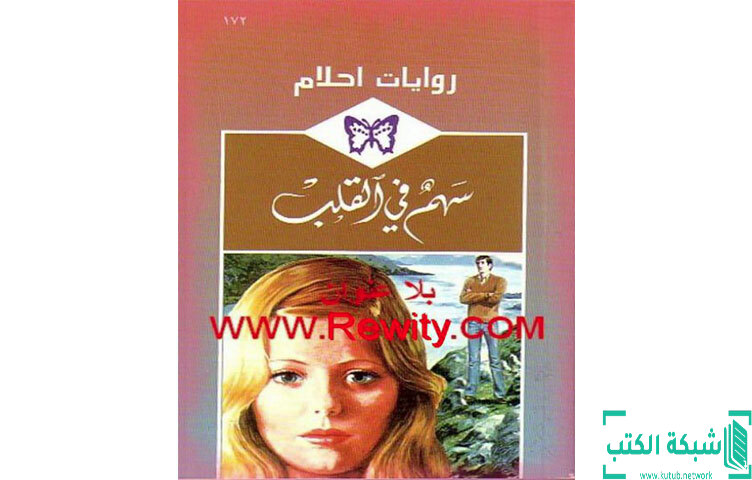 تحميل رواية سهم في القلب PDF - سالي وينتوورث تحميل رواية سهم في القلب PDF - سالي وينتوورث