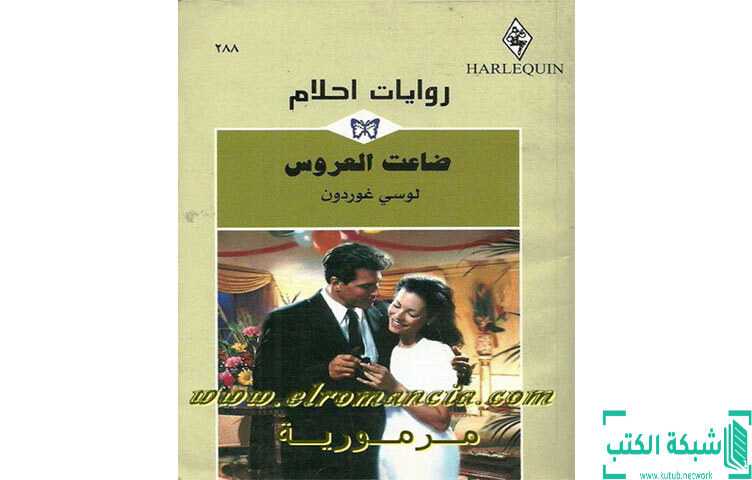 تحميل رواية ضاعت العروس PDF - لوسي غوردون تحميل رواية ضاعت العروس PDF - لوسي غوردون