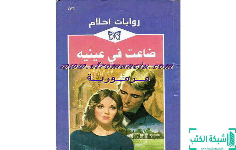 تحميل رواية ضاعت في عينيه PDF - آن ميثر تحميل رواية ضاعت في عينيه PDF - آن ميثر