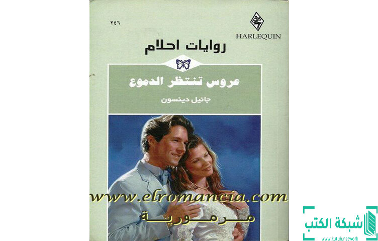 تحميل رواية عروس تنتظر الدموع PDF - جانيل دينسون تحميل رواية عروس تنتظر الدموع PDF - جانيل دينسون