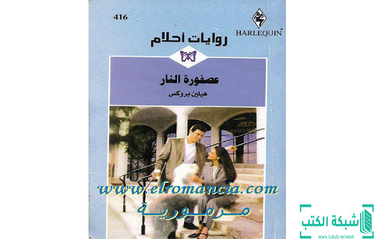 تحميل رواية عصفورة النار PDF - هيلين بروكس تحميل رواية عصفورة النار PDF - هيلين بروكس